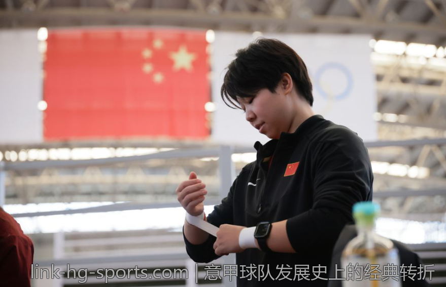 意甲球队发展史上的经典转折