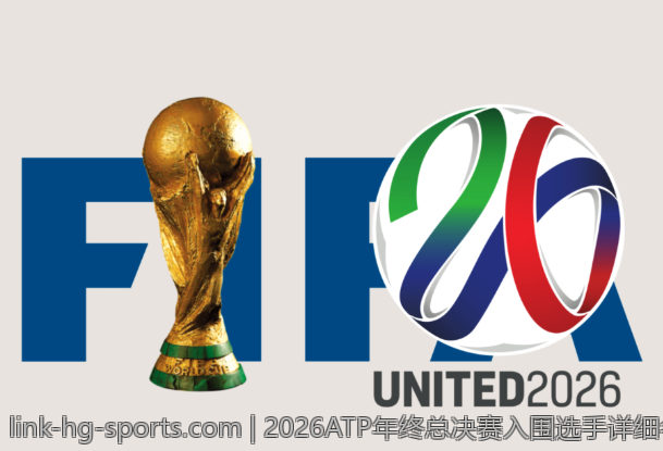 2026ATP年终总决赛入围选手详细名单介绍